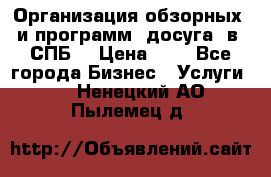 Организация обзорных  и программ  досуга  в  СПБ  › Цена ­ 1 - Все города Бизнес » Услуги   . Ненецкий АО,Пылемец д.